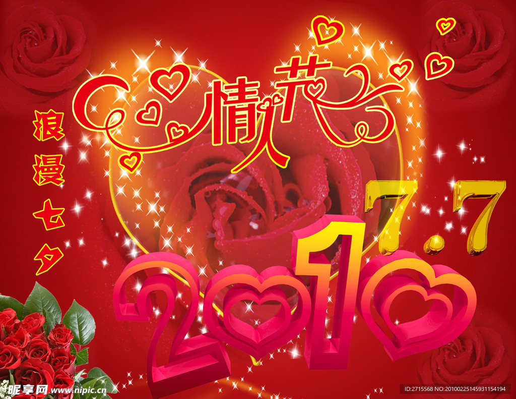 2010七夕情人节