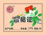 合格证 花边