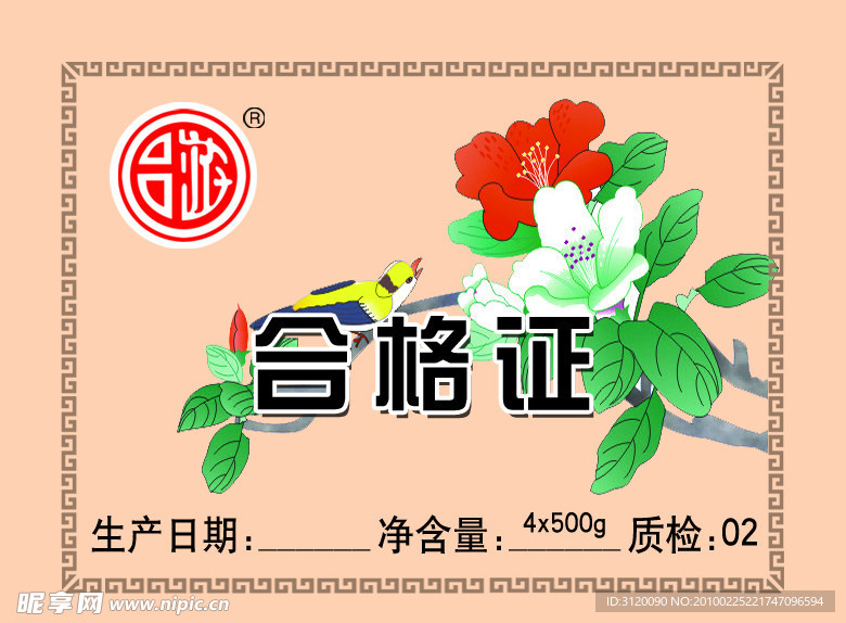 合格证 花边