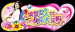三八节