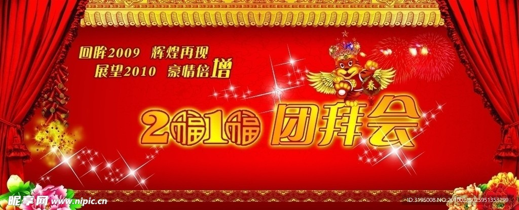 团拜会