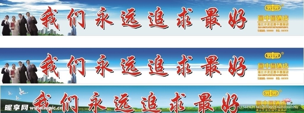 人物 天空 酒店标语 我们永远追求最好