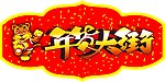 年货大街