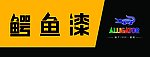 鳄鱼漆