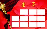 荣誉