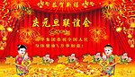 元旦联谊会