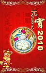 元宵贺卡2010