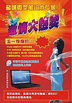 笔记本五一节促销活动宣传单