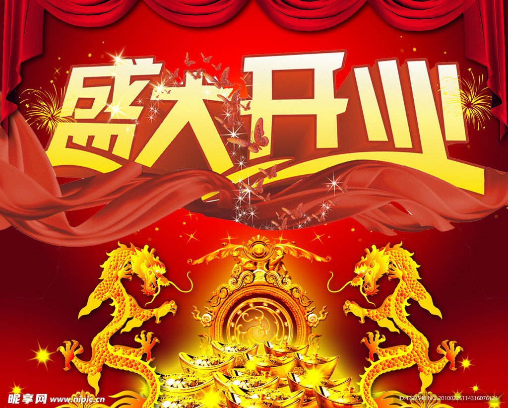 盛大开业