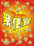 聚便宜