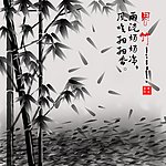 竹画