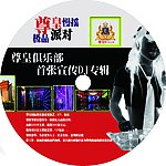 尊皇俱乐部宣传dj光盘封面