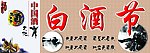 白酒节