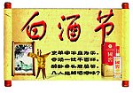 白酒节