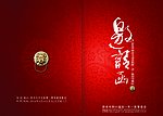 邀请函