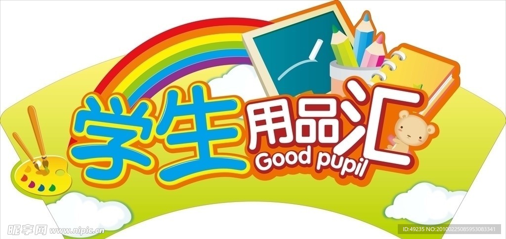 学生用品汇