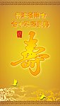 祝寿