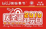 庆圣诞迎元旦