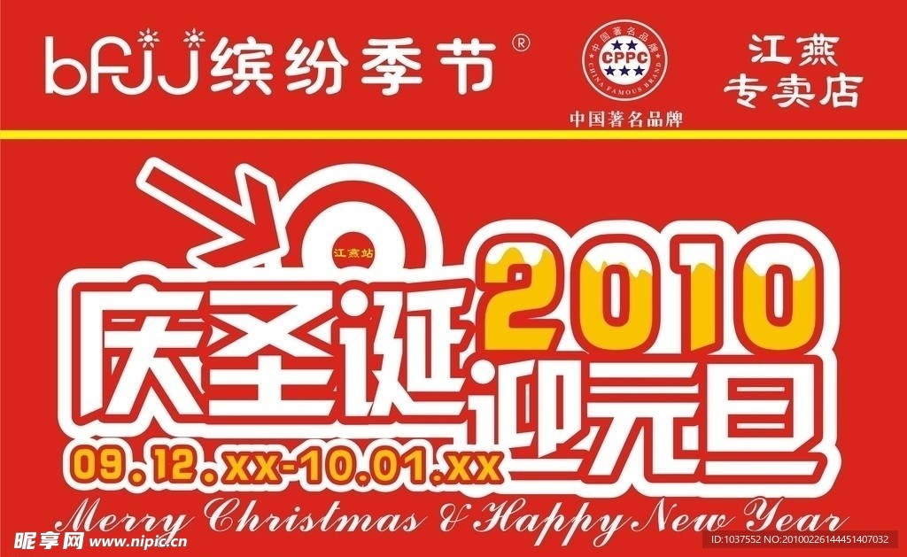 庆圣诞迎元旦