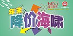 降价