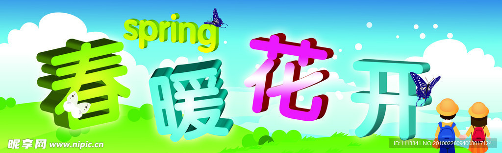 春暖花开