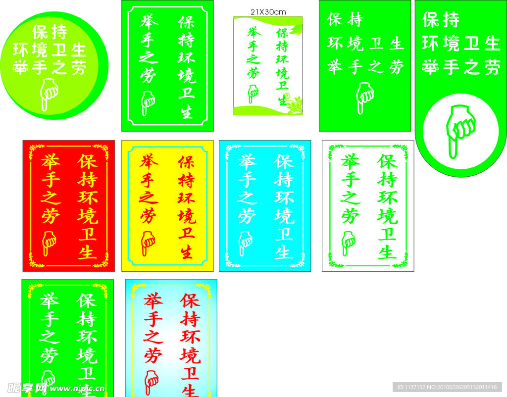 保持环境卫生标示牌