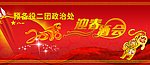迎春酒会