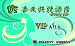 酒店入住卡