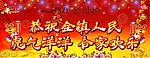 新年 虎年