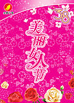 三八妇女节