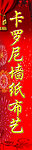 卡罗尼柱子