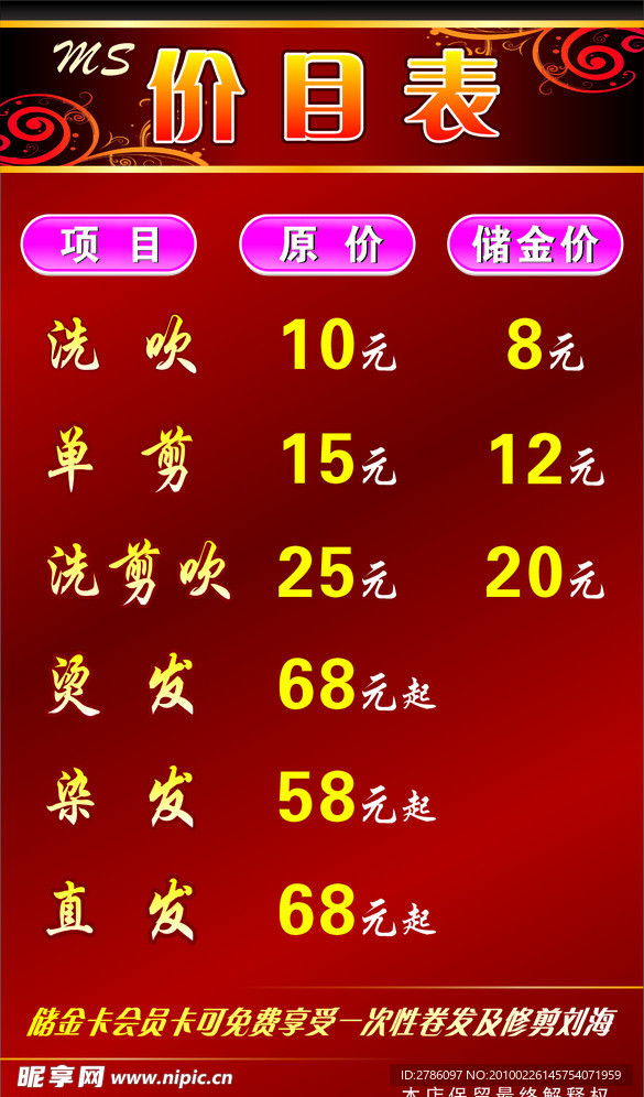 美发价目表