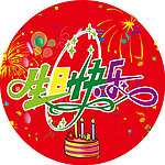 生日快乐