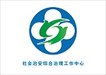 社会治安综合治理工作中心标志
