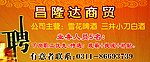 昌隆达商贸