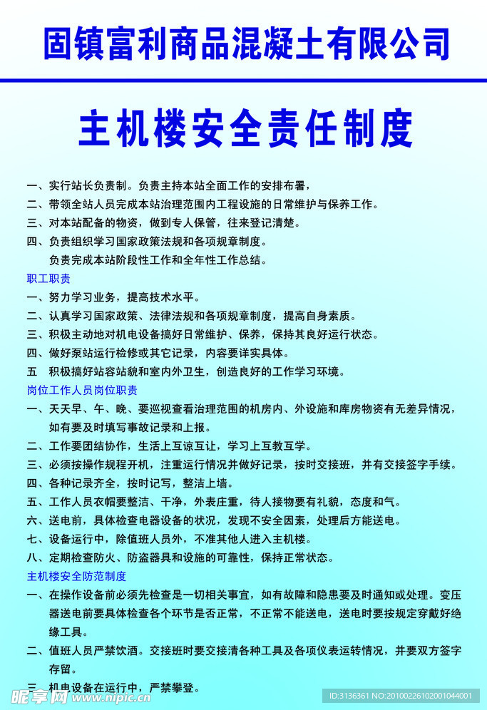 主机楼安全责任制度