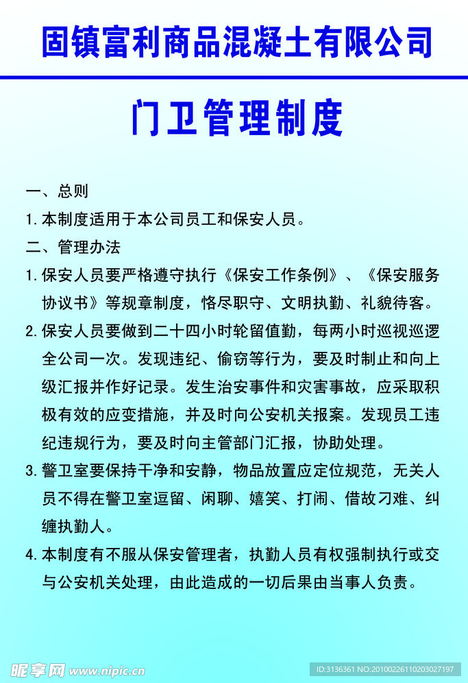 门卫管理制度