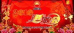 迎春晚会