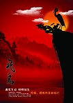 古典中国之飞鸟