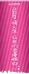 情人节包柱