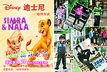 迪士尼
