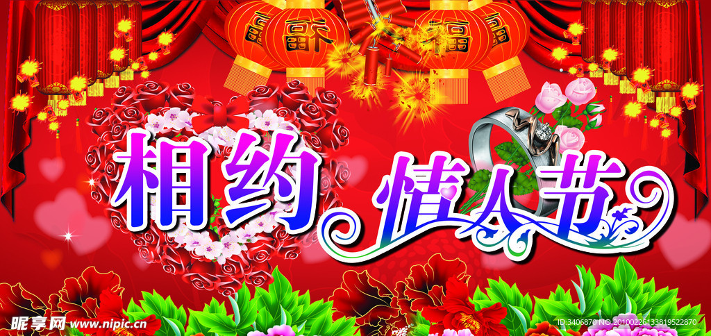 相约情人节