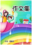 卡通封面 作文集封面