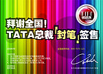 TATA木门宣传海报
