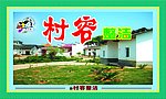 新农村改造