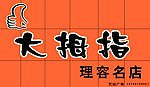 大拇指