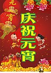 庆祝元宵
