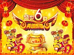 盛世6载