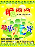 昵图网欢乐虎年