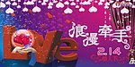 情人节